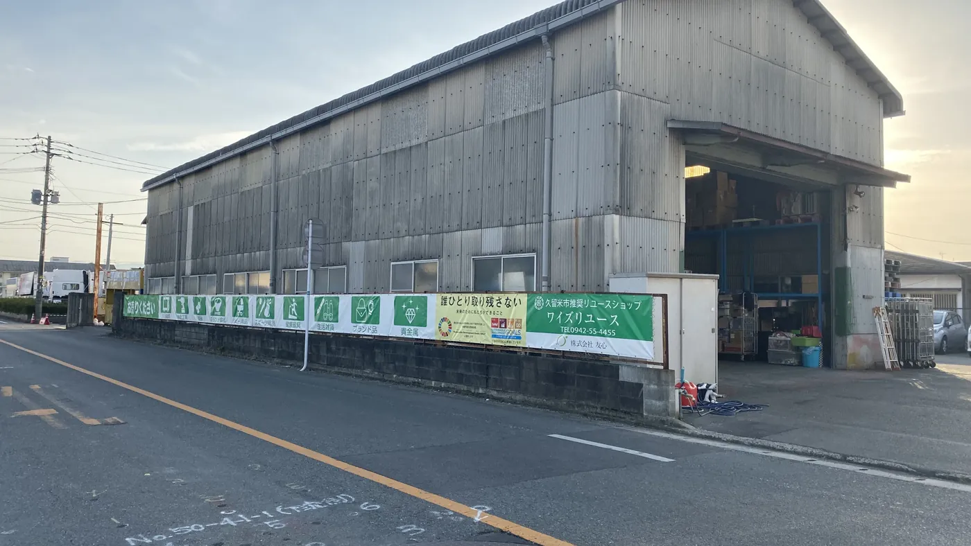 ワイズリユース 自社倉庫