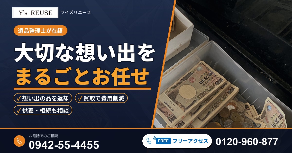 久留米の遺品整理｜買取で費用削減｜ワイズリユース