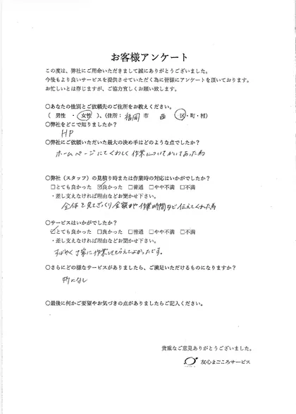 お客様アンケート原本（福岡市西区・女性）